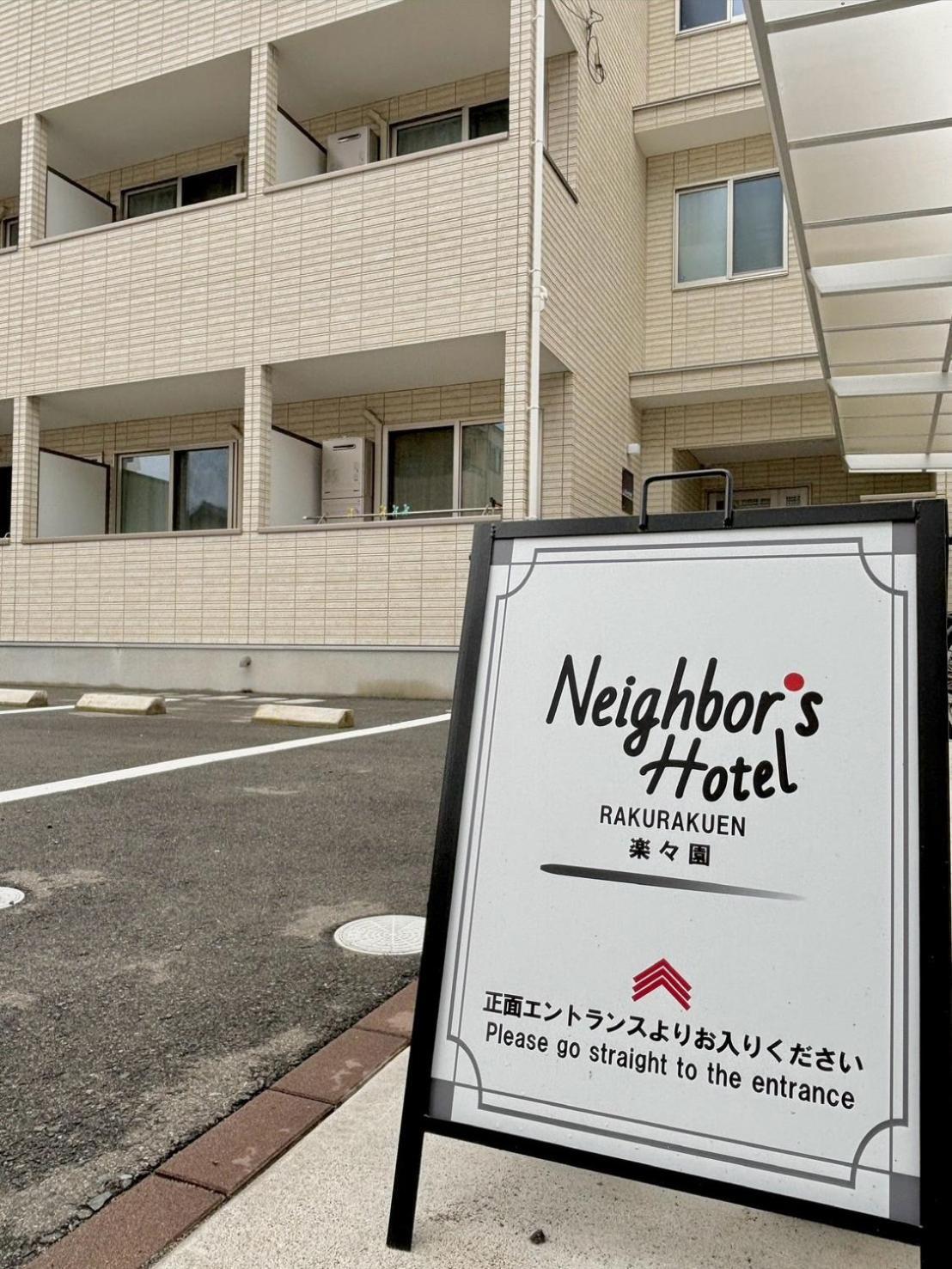 Neighbor's Rakurakuen 酒店 广岛